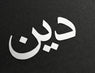 Deen Collection